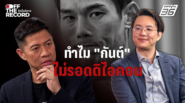เปิดเหตุผล ทำไม "กันต์" ไม่รอดคดีดิไอคอน ? | Off The Record
