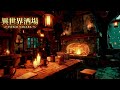【作業用BGM/ケルト音楽】異世界酒場|静かな夜に流れるファンタジーBGM