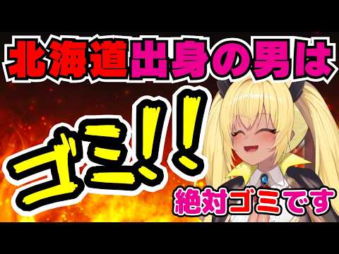 【深層組】北海道出身男性への偏見がひどすぎる今宵まいる【切り抜き/今宵まいる】