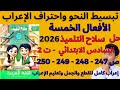 شرح الأفعال الخمسة حل سلاح التلميذ عربي الصف السادس ترم ثاني ص 247 250 إعراب كامل بسهولة