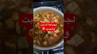 طريقة تحضير صدر الدجاج مع الصوص بدون قطره زيت لجماعة الدايت وجبه مشبعة ومفيده ..دايت دجاج  زيت