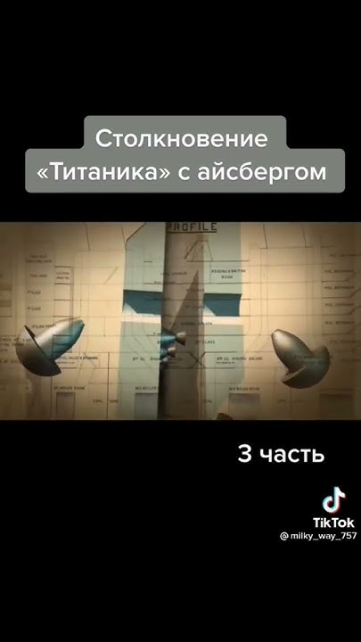 Столкновение ,,Титаника" с айсбергом 3часть#shorts - YouTube