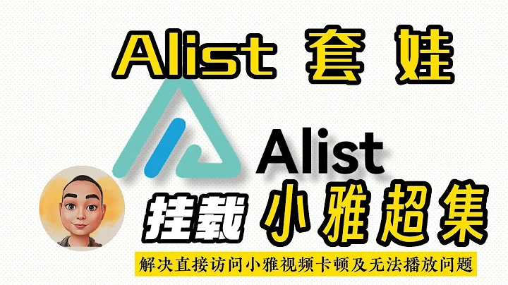 Alist套娃掛載小雅超集，解決視頻卡頓及無法播放問題。 - 天天要聞
