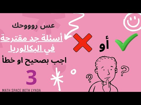 سلسلة اجب بصحيح او خطأ مع الاستاذة ليندة رقم 3(نقطتك مضمونة 100%) - YouTube