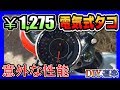 1275円！激安 電気式タコメーターの意外な実力