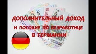 Дополнительный доход и пособия в Германии