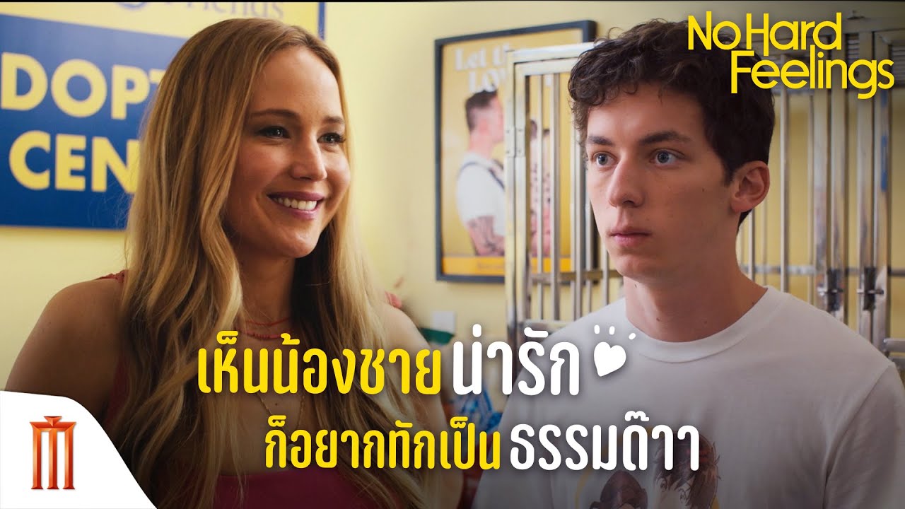 เห็นน้องชายน่ารัก ก็อยากทักเป็นธรรมด๊า - No Hard Feelings [ซับไทย]