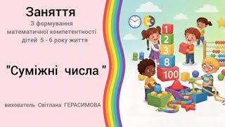 "Суміжні  числа " заняття  з  математики  для  дітей  старшого  дошкільного  віку.