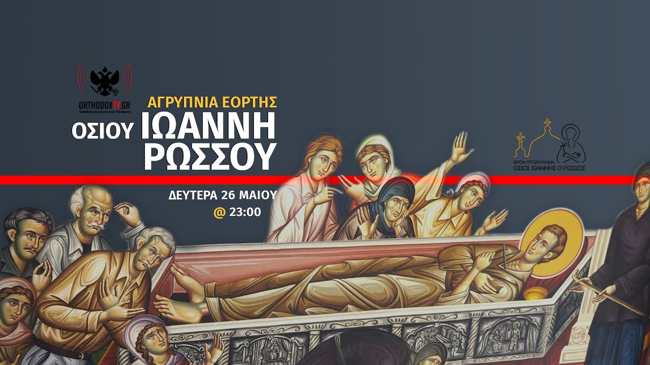 Αγρυπνία εορτής Αγίου Ιωάννου του Ρώσσου από το ομώνυμο προσκύνημα στην Εύβοια