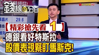 精彩搶先看1【錢線百分百】20220107《德銀:2022可能為特斯拉關鍵年 股價表現緊盯馬斯克一言一行!》│非凡財經新聞│