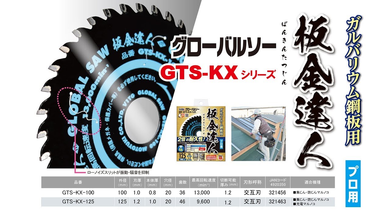 グローバルソー ガルバリウム鋼板用 チップソー 板金達人 GTS-KX グローバルソー ガルバリウム鋼板用 チップソー 板金達人 GTS-KX