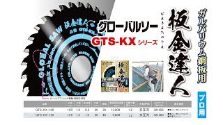グローバルソー ガルバリウム鋼板用 チップソー 板金達人 GTS-KX