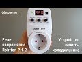 Устройство защиты холодильника - реле напряжения Robiton РН-2