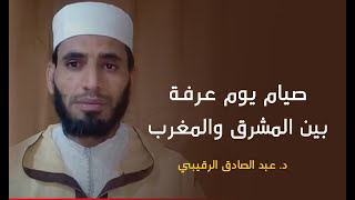 صيام يوم عرفة بين المشرق والمغرب / د. عبد الصادق الرقيبي