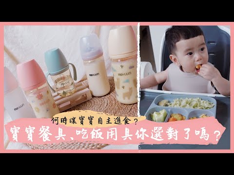 何時讓寶寶自主進食？寶寶餐具、吃飯用具你選對了嗎？｜新手爸媽系列｜米包當媽日記