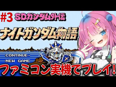 #3【ナイトガンダム物語】ガンダム好きVがファミコン実機で完全初見プレイ✨【星屑ぷらね/すぺしゃりて】#ナイトガンダム物語 #SD外伝ナイトガンダム物語