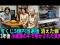 2012年、宝くじ5億円当選後に消えた嫁… 3年後、義母の冷蔵庫から発見された衝撃の真実