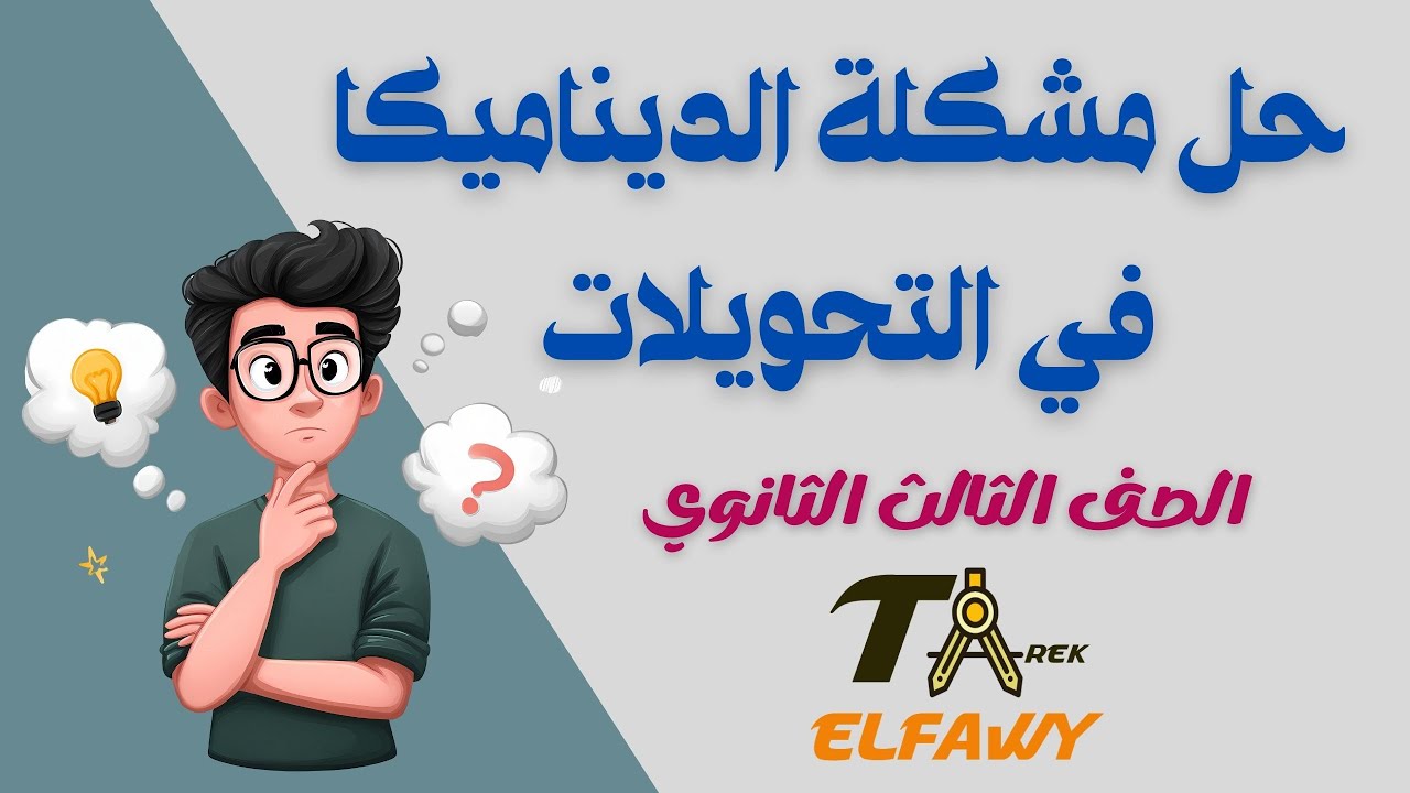 حل مشكلة التحويلات في الديناميكا