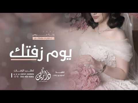 زفات 2021 زفة يوم زفتك اهداء من صديقة العروس تجنن