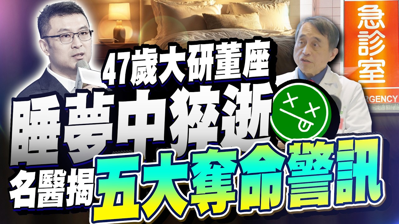 47歲大研生醫董座睡夢中猝逝　江守山曝同學案例揭五大警訊 @ChinaTimes