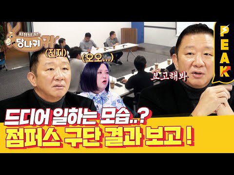 점퍼스 <strong>구단주</strong> 허재 앞에서 진행되는 구단 결과 보고에 일동 긴장!😥 | #사장님귀는당나귀귀 | KBS 230115 방송