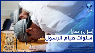 كم رمضان صام الرسول صلى الله عليه وسلم؟ | سؤال وإفطار | رمضان 2022