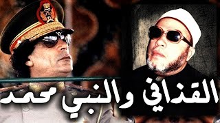 قصة تطاول القذافي على النبي محمد وغضب الشيخ كشك وكيف اخرس حاكم ليبيا