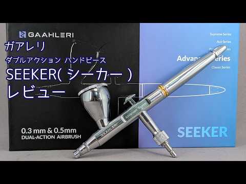 I tried it] Gaahleri ​​Double Action Handpiece Seeker [Airbrush