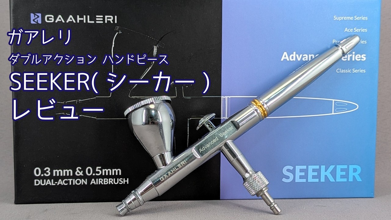 I tried it] Gaahleri ​​Double Action Handpiece Seeker [Airbrush