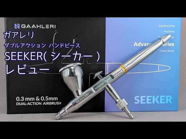 I tried it] Gaahleri ​​Double Action Handpiece Seeker [Airbrush