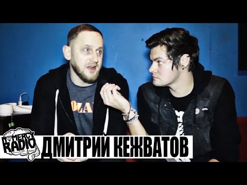 Дмитрий Кежватов -