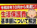 【生活保護費】令和8年10月から見直しされる基準額について解説
