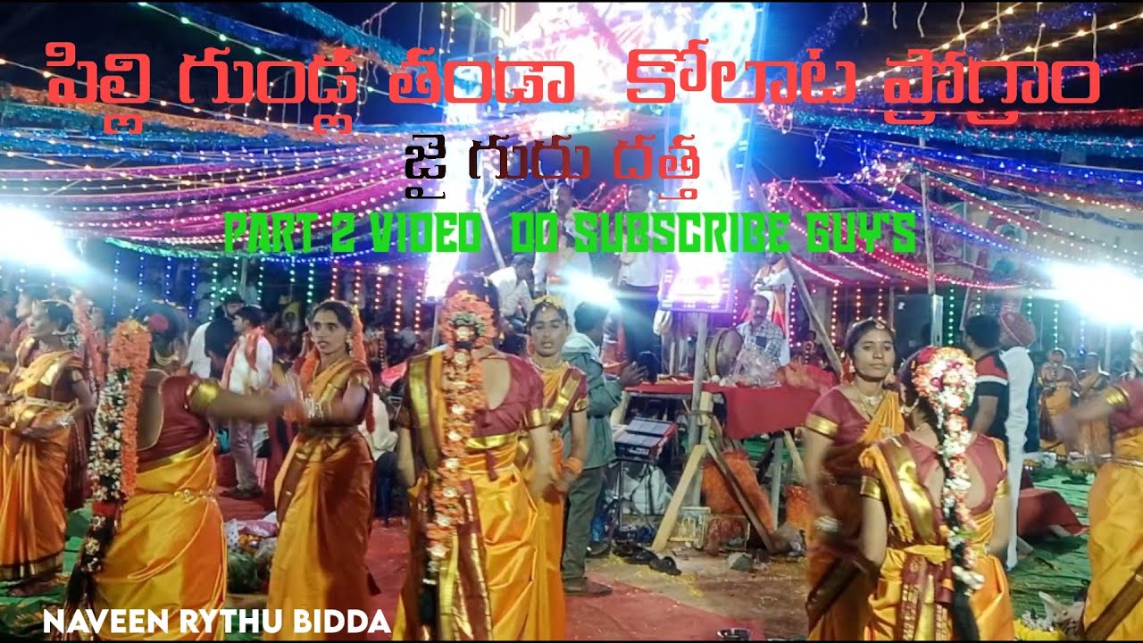 PART 2 VIDEO #PilligundlaThanda కోలాట ప్రోగ్రాం#naveenrythubidda DO Subscribe guy's support చేయండి❤️