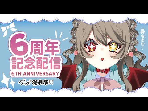 【 #６周年  】 ６周年記念配信！グッズ告知有！おしらせもあり！　【 烏羽やや / Vtuber 】