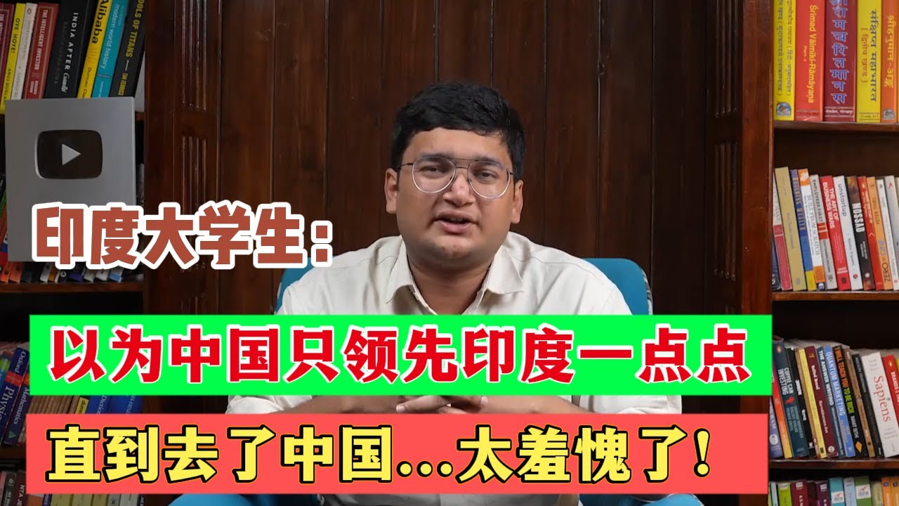 以为中国只领先印度一点点！印度大学生来中国后，羞愧到想哭！