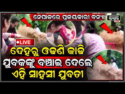 🔴Live :ପ୍ରବଳ ବନ୍ୟାରେ ଭାସିଯାଉଥିଲେ ଯୁବକ, ଯୁବତୀଙ୍କ ସାହସରେ ବଞ୍ଚିଗଲା ଜୀବନ! A Daring Rescue
