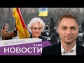 Рекордные пожертвования от немцев Украине / Немецкий флаг над Киевом / Маски в самолётах отменяются