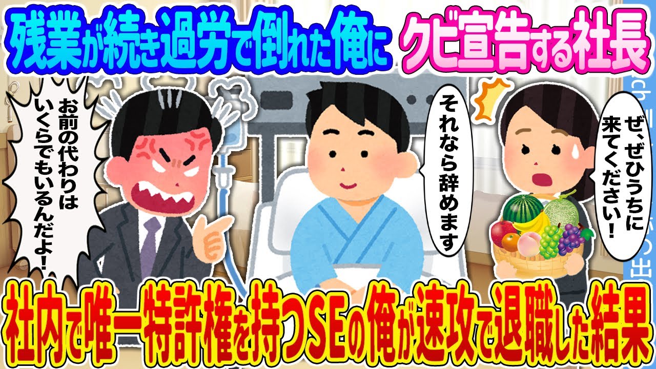 【2ch馴れ初め】残業が続き過労で倒れた俺にクビ宣告する社長 →社内で唯一特許権を持つSEの俺が速攻で退職した結果...【ゆっくり】