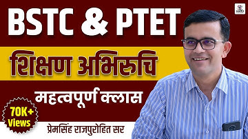 BSTC - PTET | शिक्षण अभिरुचि महत्वपूर्ण क्लास | BY-PREM SINGH SIR
