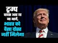 Trump may or may not be the President but what he has done for India will never be undone