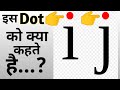 i और j के ऊपर लगे Dot को क्या कहते है? | What is the Dot above i and j called? | The Parikshit.