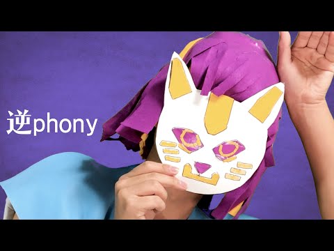 フォニイ 逆翻訳したらとても勉強になる歌になった 