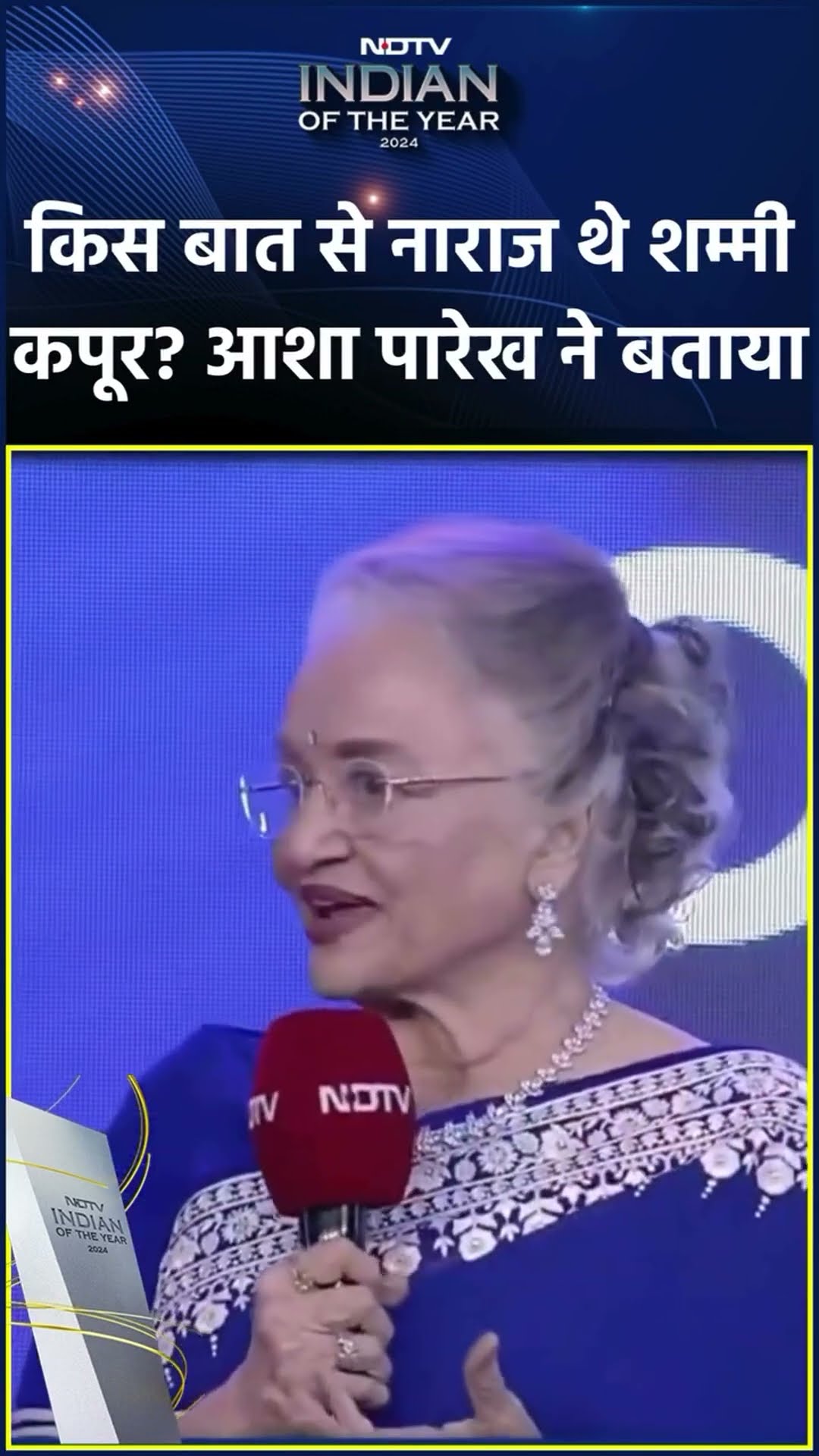 NDTV Indian Of The Year 2024: किस बात से नाराज थे Shammi Kapoor? Asha Parekh ने बताया