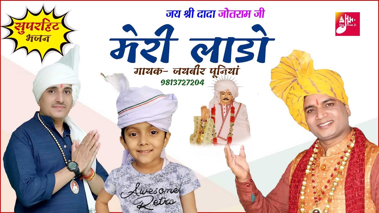 मेरी लाडो | MERI LADO | जयबीर पूनियां | करुणामई भजन | DADA JOTRAM JI BHAJAN | DEV JOTRAM JI