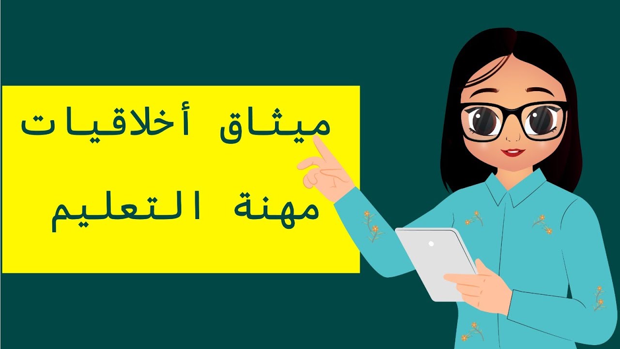 الرخصة المهنية التربوي - ميثاق اخلاقيات مهنة التعليم