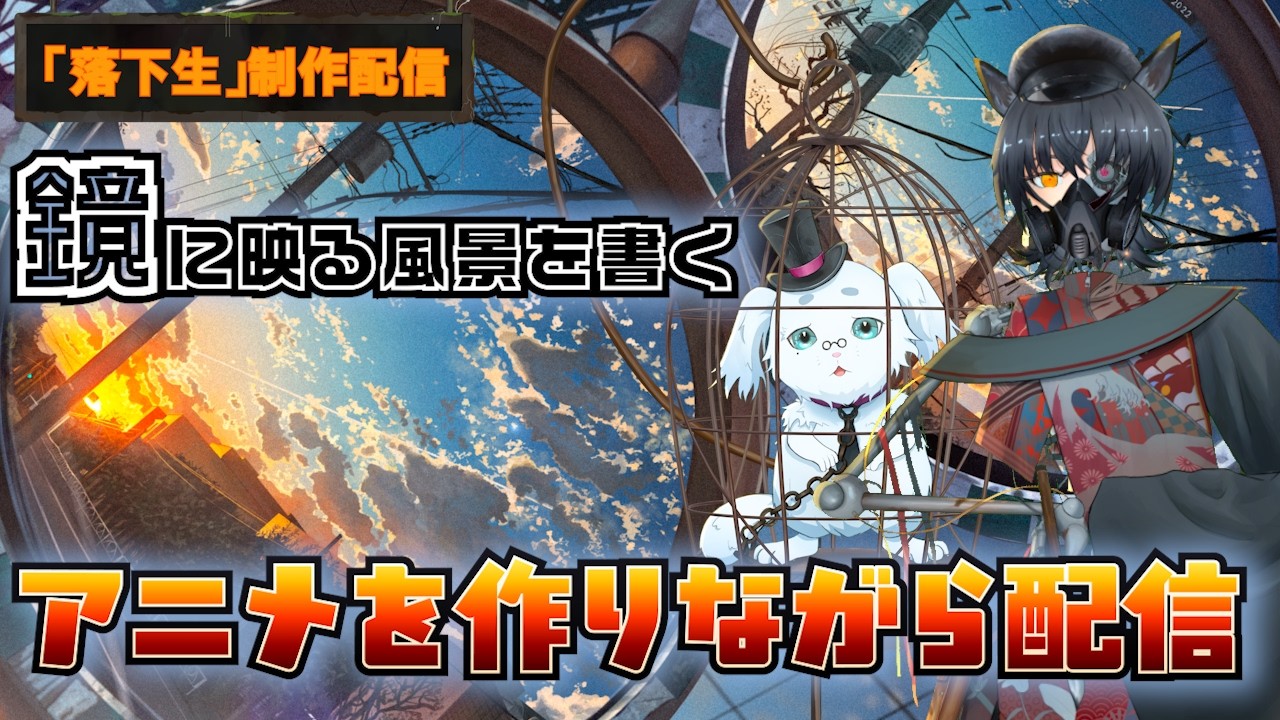 鏡に映る風景を描く！自主制作アニメ「落下生」制作配信　#vtuber #新人vtuber #イラストレーター #イラスト