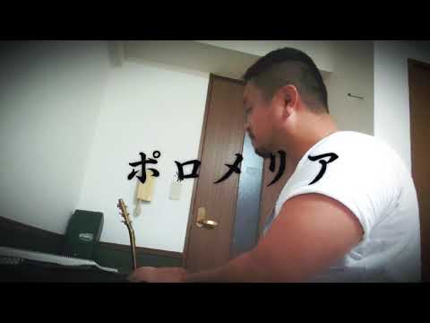 ポロメリア/Cocco coverd by【DAIGO SING BEAR】弾き語りワンコーラス