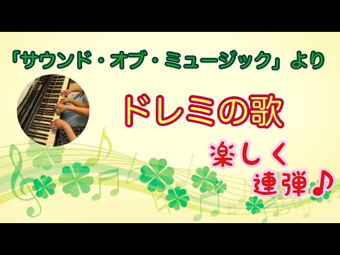 サウンド・オブ・ミュージックより「ドレミの歌」連弾/小1生徒さん/初級ピアノ