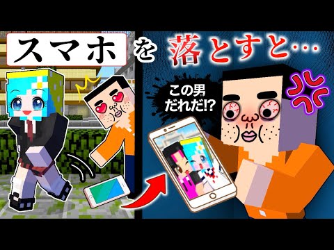 【キモ男ストーカーに気をつけろ！】スマホを落とすとプライベート写真全バレ(#ぴこみんず)マイクラ