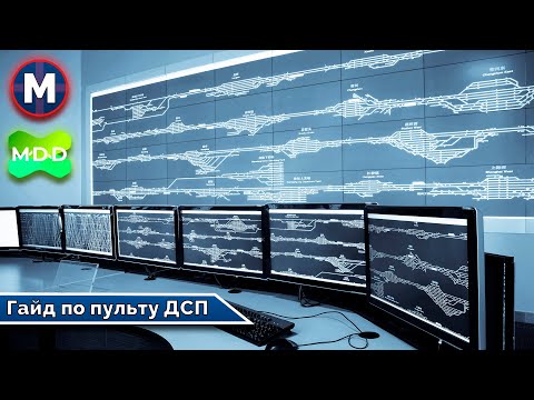 Как пользоваться пультом ДСП в RTrainSim. Полный гайд и нюансы.